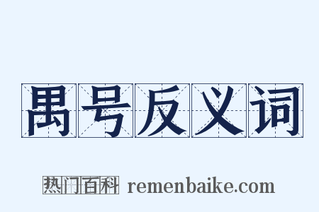 禺号反义词是什么意思的图片